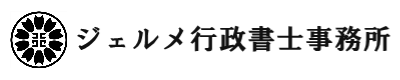 ジェルメ行政書士事務所